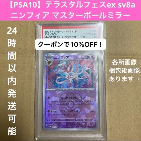 【PSA10】ニンフィア マスターボールミラー 068/187 sv8a ポケモンカード ハイクラスパック テラスタルフェスex