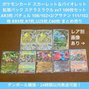 【100枚セット】ポケモンカード ステラミラクル sv07 AR3枚 バチュル,アサナン RR5枚,R7枚,U25枚,C30枚