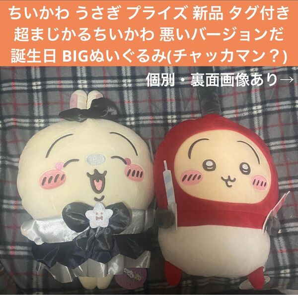 ちいかわ うさぎ プライズ 超まじかるちいかわ 悪いバージョンだ&誕生日BIGぬいぐるみ アミューズメント景品 2点セット