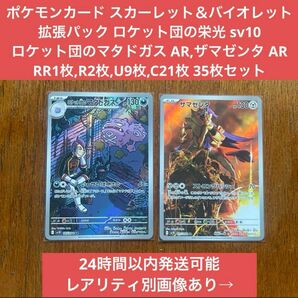 ポケモンカードロケット団の栄光 ロケット団のマタドガス,ザマゼンタ AR,ロケット団のファイヤー RR R2枚,U9枚,C21枚