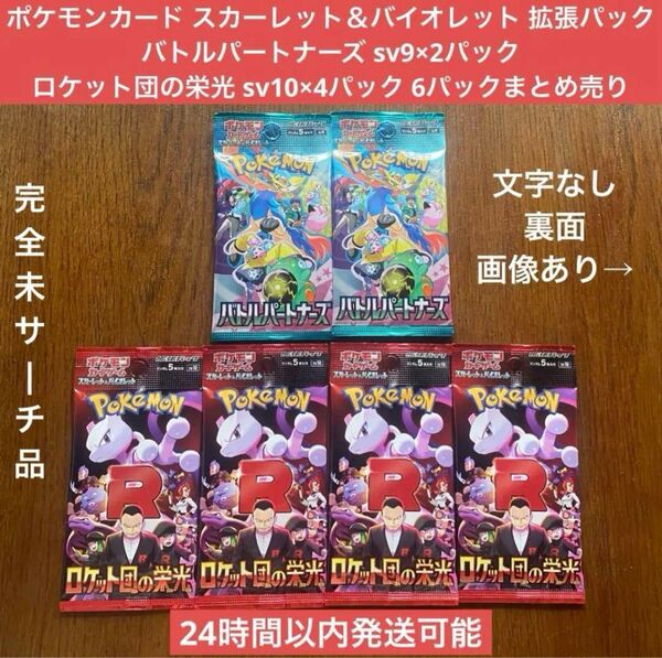 【未サーチ品/バラ売り応相談】ポケモンカードゲーム スカーレット&バイオレット バトルパートナーズ×2,ロケット団の栄光×4