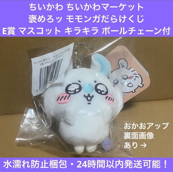 ちいかわ 褒めろッ モモンガだらけくじ E賞 マスコット キラキラ ぬいぐるみ キーホルダー 未開封 タグ付き