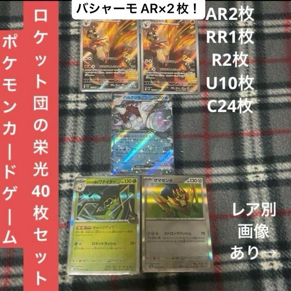ポケモンカードゲーム スカーレット&バイオレット ロケット団の栄光 バシャーモ AR×2枚,RR1枚,R2枚 など 40枚セット