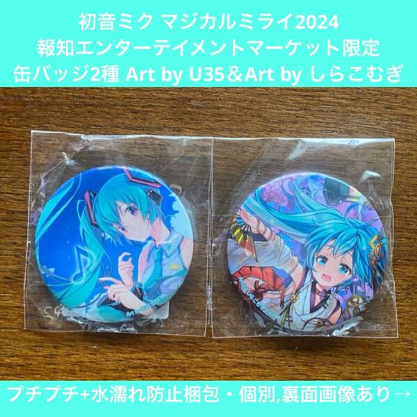 初音ミク 缶バッジ マジカルミライ2024 報知エンターテイメントマーケット限定 U35,しらこむぎ 描き下ろしイラスト