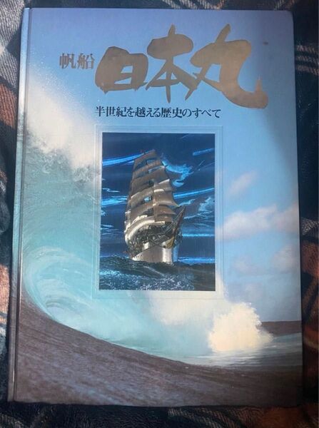 帆船 日本丸 半世紀を越える歴史のすべて 写真集 1986年3月 第1刷 帆船日本丸記念財団 昭和 レトロ 初版 第1版