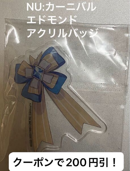 NU:カーニバル 1st Anniversary アニメイトカフェ トレーディングアクリルバッジ(リボン型) エドモンド