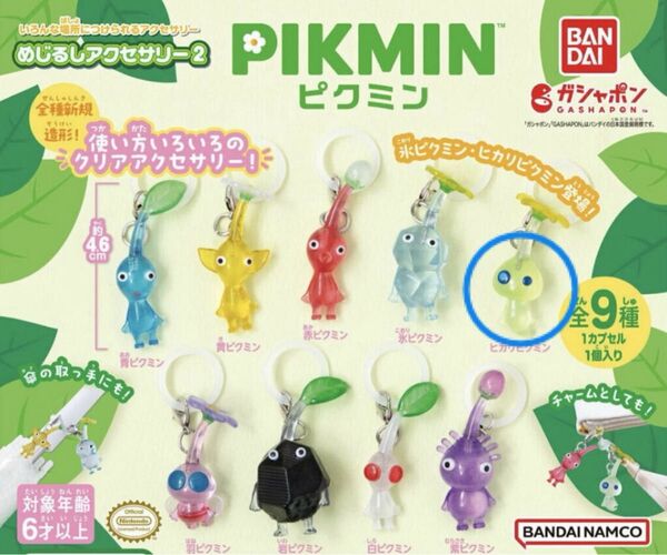ピクミン めじるしアクセサリー2 ヒカリピクミン