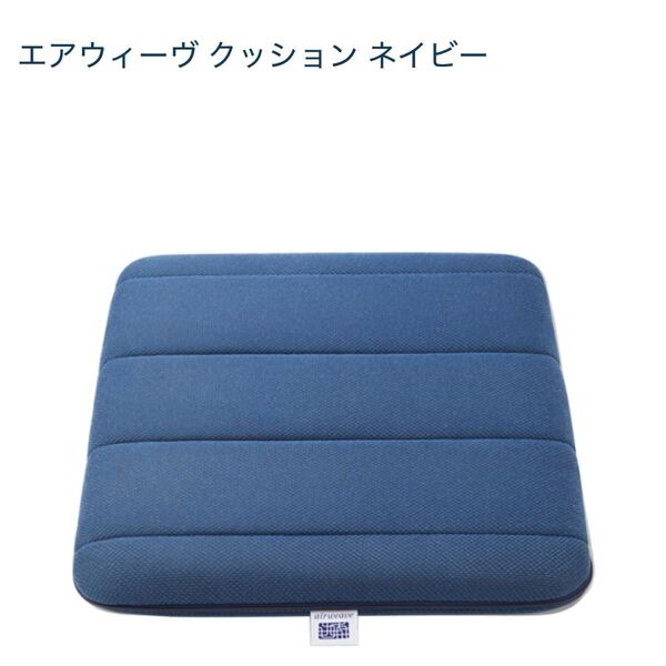 【新品・宅配段ボールそのまま】エアウィーヴ クッション ネイビー