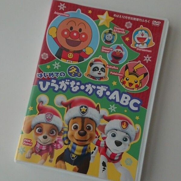 はじめてのひらがな かず ABC DVD 付録 めばえ