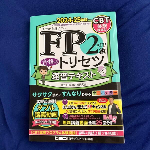 FP2級AFP合格のトリセツ速習テキスト イチから身につく 2024-25年版 東京リーガルマインドLEC FP試験対策研究会
