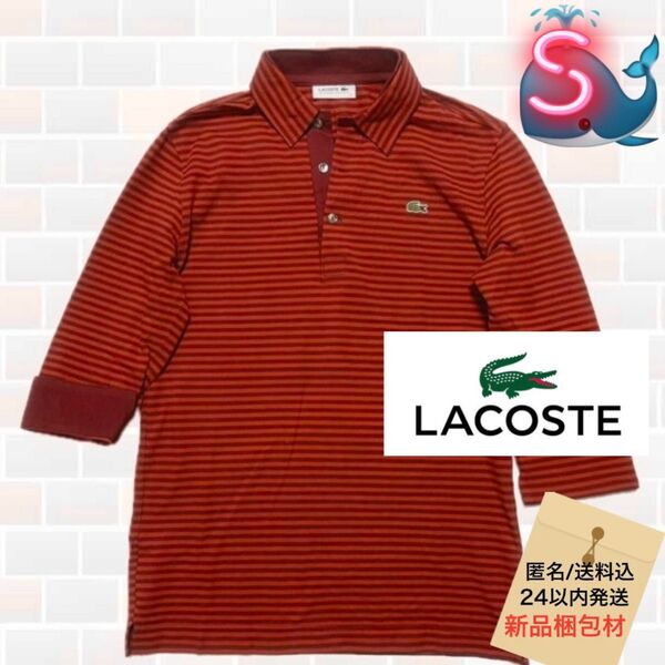 LACOSTE 七分袖 ポロシャツ 二重襟 ボーダー柄