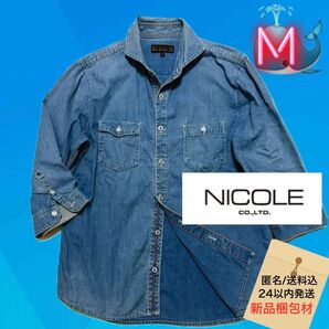 ☆NICOLE 七分袖 デニム ダンガリーシャツ トリコロールカラー