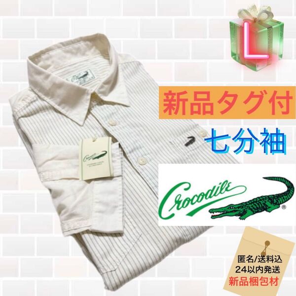 【新品】Crocodile 七分袖 オフホワイトストライプ切替デザイン2WAYシャツ