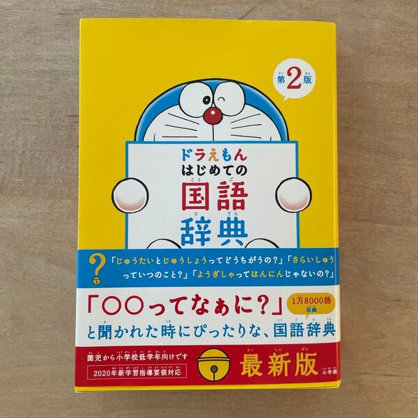 ドラえもんはじめての国語辞典 ドラえもん はじめての国語辞典 国語辞典 小学館