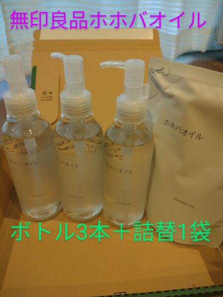 新品、未使用 無印良品 ホホバオイル 200ml×3本+詰替え1パック(180ml)セット