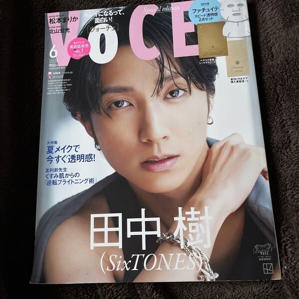 VOCE増刊 VOCE6月号増刊 2024年6月号 (講談社)SixTONES 田中樹 松本まりか 北山宏光