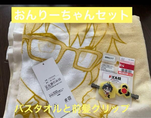 ドズル社 おんりー バスタオルと前髪クリップの2つセット