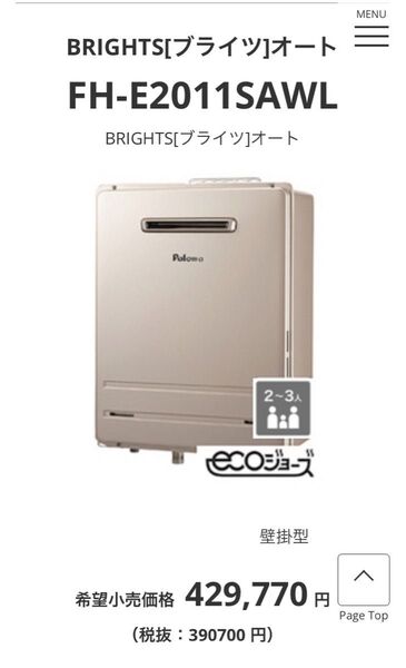 Paloma ガス給湯器 FH-E2011SAWL シャンパンメタリック 未使用