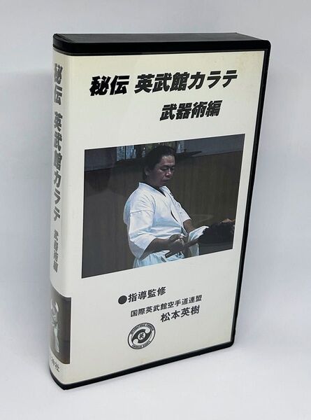 VHS 『秘伝 英武館カラテ 武器術編』壮神社●空手/トンファー/芦原会館