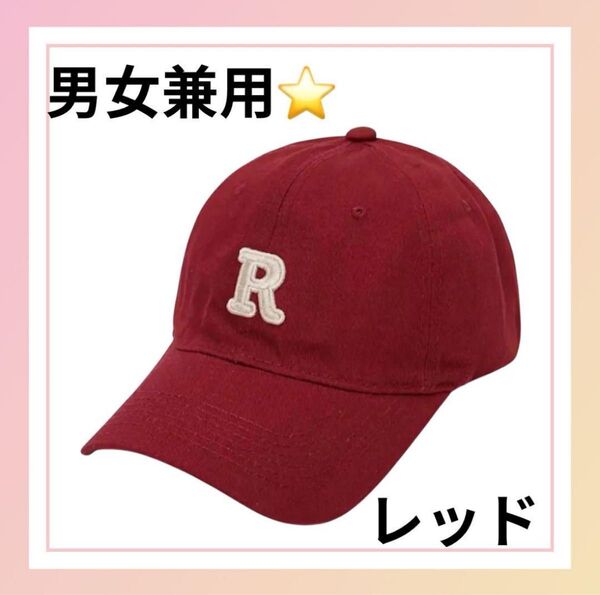 陽射し防止【1点のみ☆新品☆】キャップ 帽子 レッド ワンポイント シンプル 男女兼用 おしゃれ R刺繍 可愛い