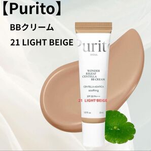 【新品】Purito BBクリーム 21ライトベージュ SPF30 PA+++ 韓国コスメ 敏感肌向け