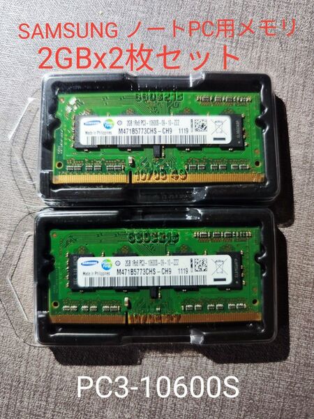 SAMSUNG ノートPC用メモリ 2GBx2枚セット 合計4GB PC3-10600S