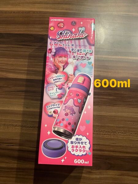 しなこちゃん 水筒 そこまで洗える3WAY キッズボトル コラボ