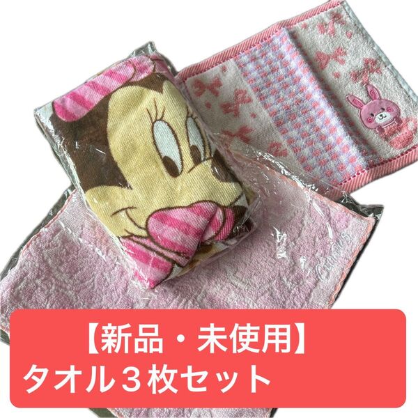 【新品未使用】タオル3枚セット ハンドタオル×2枚 ミニーマウスフェイスタオル×1枚 ピンク