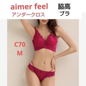 エメフィール アンダークロス 脇高ブラ ブラ C70 & ショーツ M BO-ボルドー