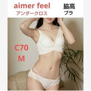 エメフィール アンダークロス 脇高ブラ ブラC70&ショーツM W-ホワイト
