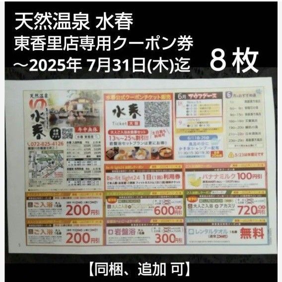 天然温泉 水春 東香里店専用クーポン券 8枚 7月