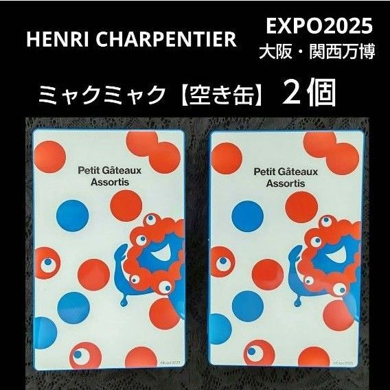 EXPO2025 大阪・関西万博 ミャクミャク 空き缶 アンリ・シャルパンティエ