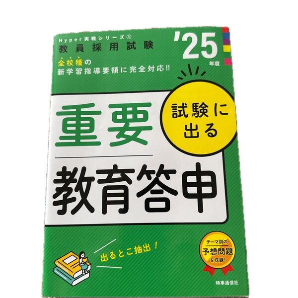 重要教育答申 '25年度 教員採用試験 対策