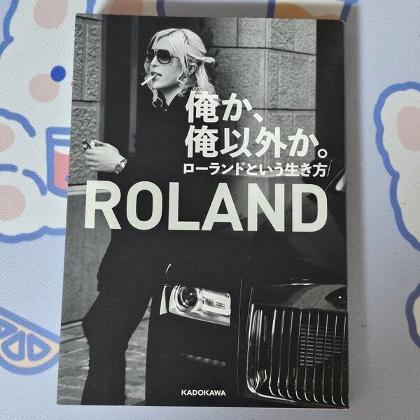 俺か、俺以外か。ローランドという生き方 ROLAND