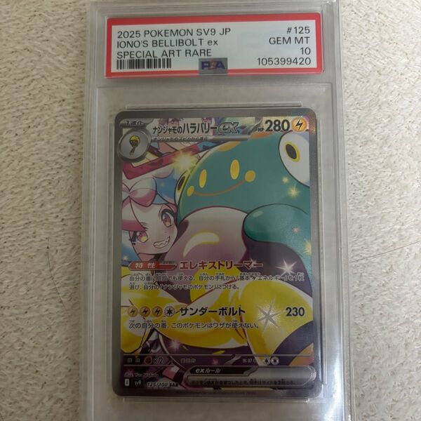 (psa10)ナンジャモのハラバリー