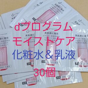 資生堂 dプログラムモイストケア ローション&エマルジョン 30点