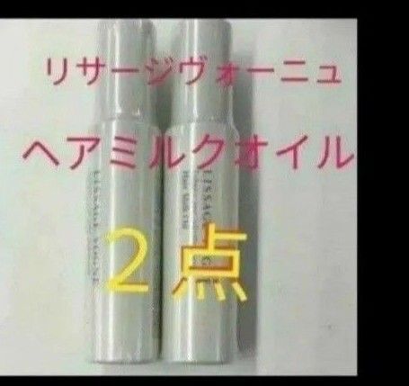 リサージヴォーニュ ヘアミルクオイル ヘアトリートメント 2点セット