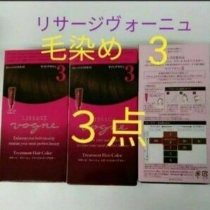 リサージヴォーニュ トリートメントヘアカラー 3 ライトブラウン毛染め 3点セット