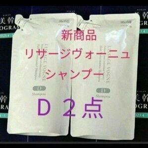 リサージヴォーニュ ヘアメインテナンス シャンプー ドライ頭皮タイプ Dレフィル 2点