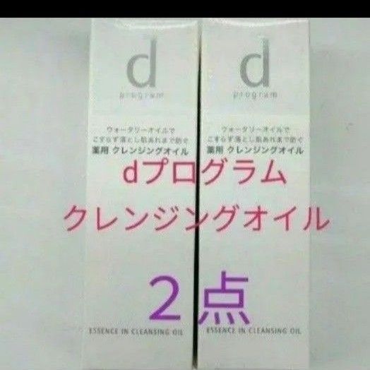 資生堂 dプログラム エッセンスインクレンジングオイル 2点