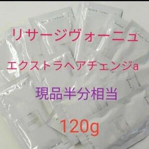 リサージヴォーニュ エクストラヘアチェンジa 12g 10点セット