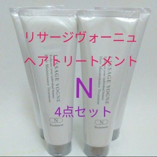 リサージヴォーニュ ヘアトリートメントN 4点セット