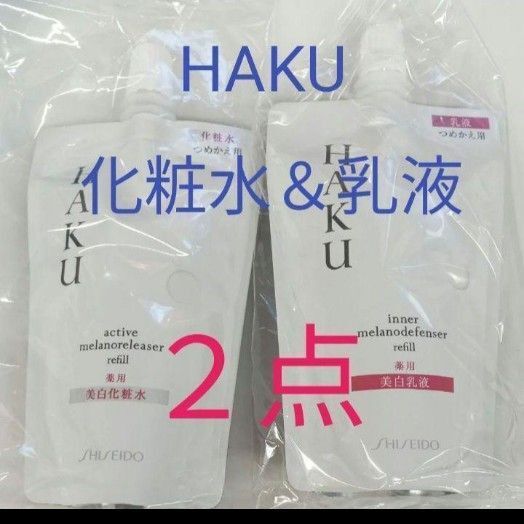 資生堂 haku アクティブメラノリリーサー&インナーメラノディフェンサー レフィル 2点セット