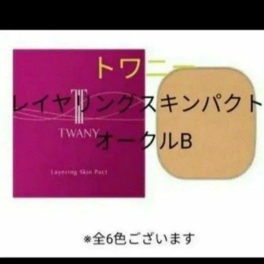 トワニー レイヤリングスキンパクト オークルB レフィル