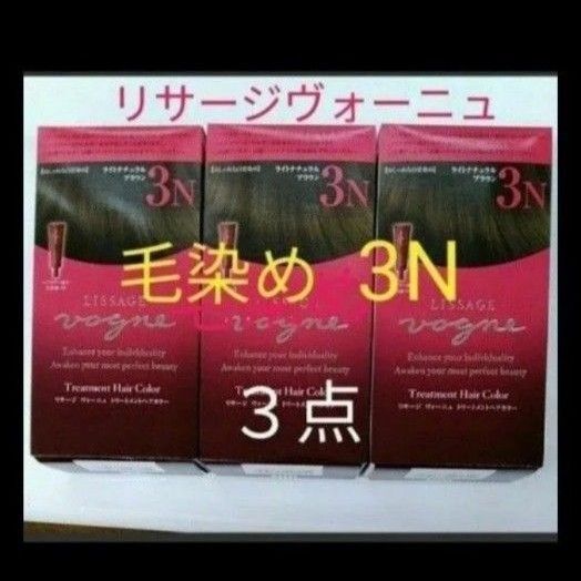 リサージヴォーニュ トリートメントヘアカラー 3N ライトナチュラルブラウン 毛染め 3点セット
