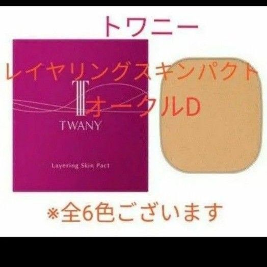トワニー レイヤリング スキンパクトファンデーション オークルD レフィル