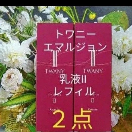 トワニーエマルジョンIIt しっとり 薬用乳液【医薬部外品】レフィル 2点