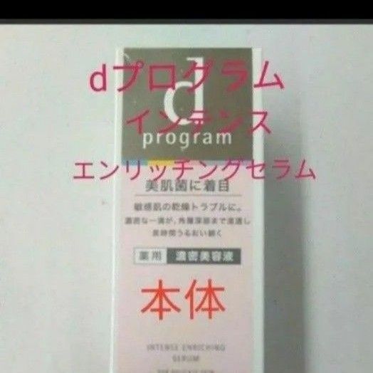 資生堂 dプログラム インテンスエンリッチングセラム 敏感肌用美容液濃密美容液 本体