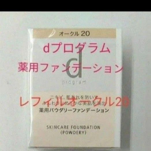 資生堂 dプログラム 薬用スキンケアファンデーション パウダリー オークル20 レフィル