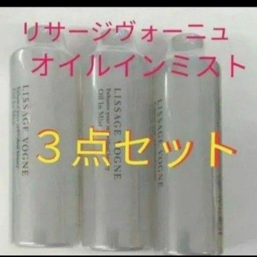 リサージヴォーニュ オイルインミストヘアトリートメント洗い流さないタイプ200ml レフィル 3個